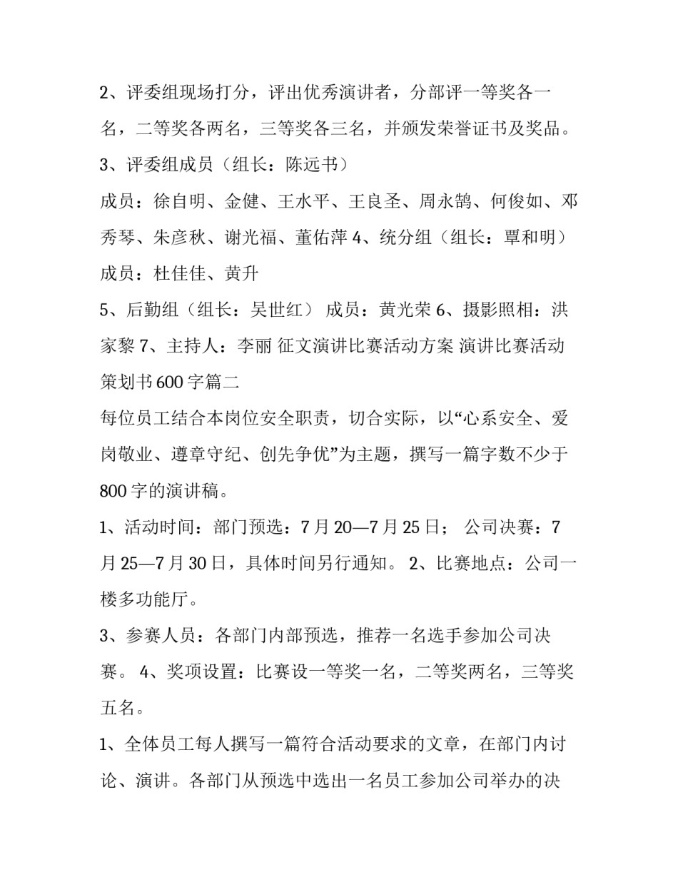征文演讲比赛活动方案 演讲比赛活动策划书600字(3篇)_第2页