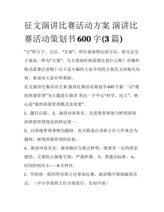 征文演讲比赛活动方案 演讲比赛活动策划书600字(3篇)