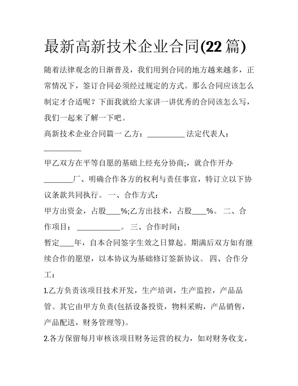 最新高新技术企业合同(22篇)_第1页