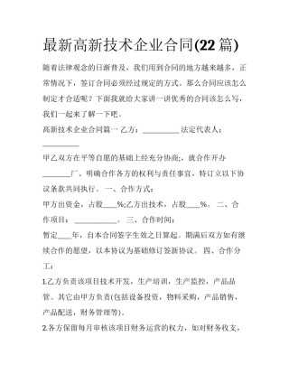 最新高新技术企业合同(22篇)