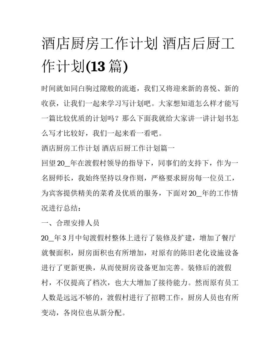 酒店厨房工作计划 酒店后厨工作计划(13篇)_第1页