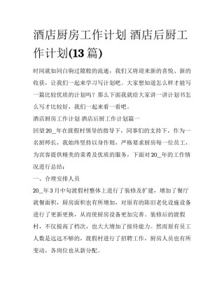 酒店厨房工作计划 酒店后厨工作计划(13篇)