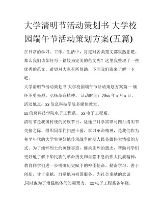 大学清明节活动策划书 大学校园端午节活动策划方案(五篇)
