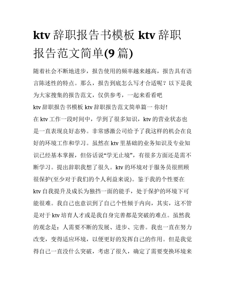 ktv辞职报告书模板 ktv辞职报告范文简单(9篇)_第1页
