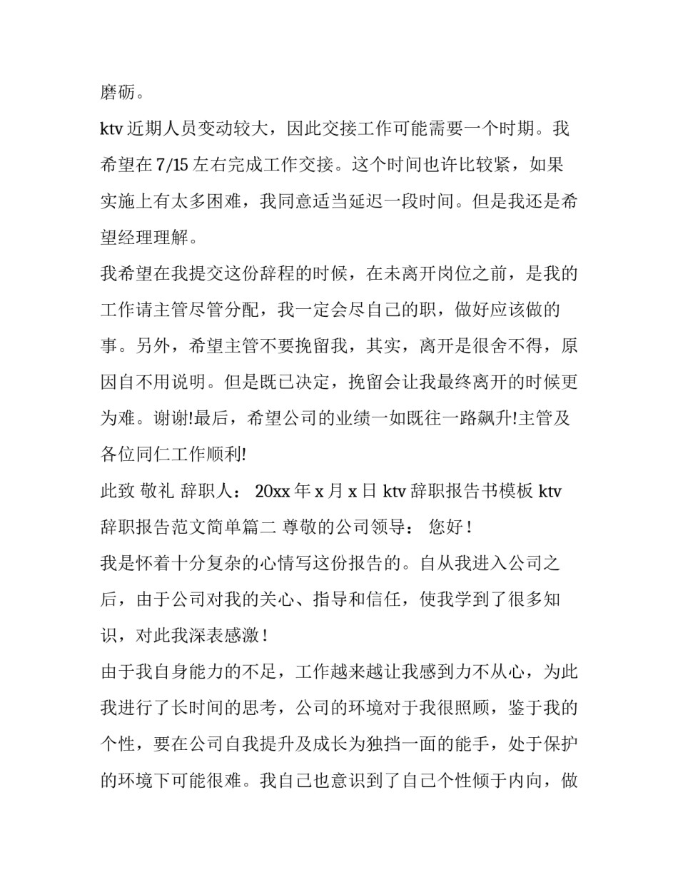 ktv辞职报告书模板 ktv辞职报告范文简单(9篇)_第2页