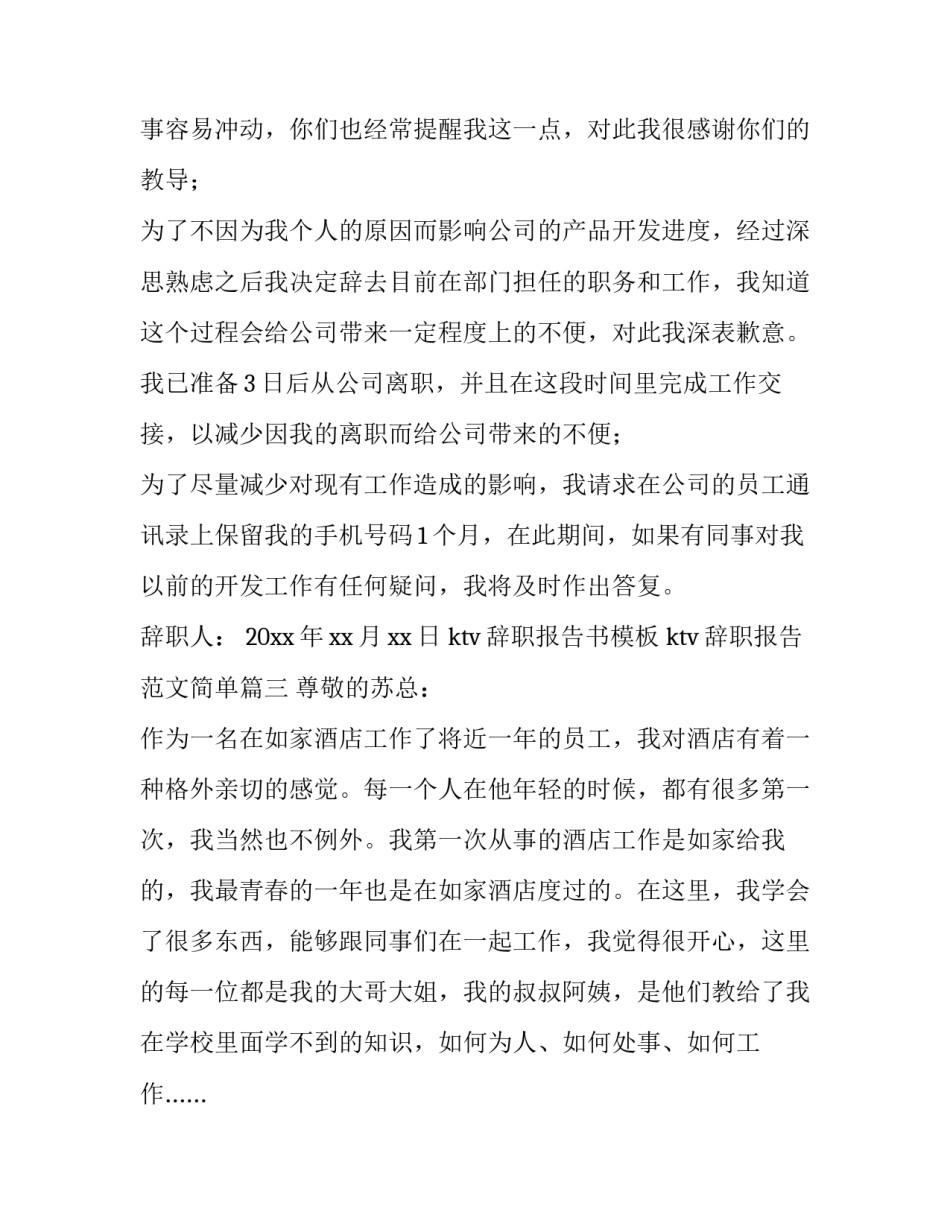 ktv辞职报告书模板 ktv辞职报告范文简单(9篇)_第3页