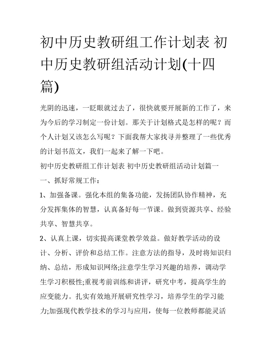 初中历史教研组工作计划表 初中历史教研组活动计划(十四篇)_第1页