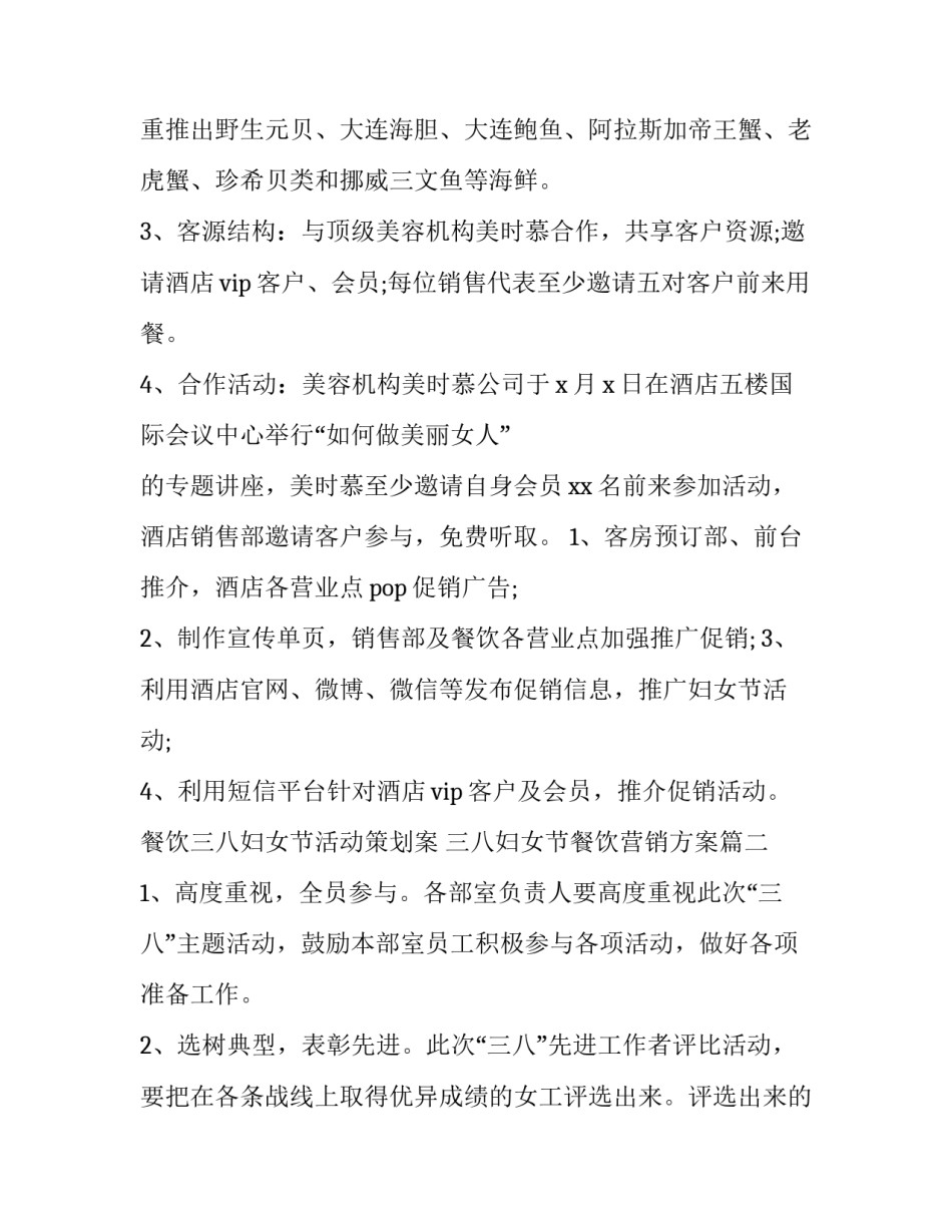 餐饮三八妇女节活动策划案 三八妇女节餐饮营销方案(5篇)_第2页