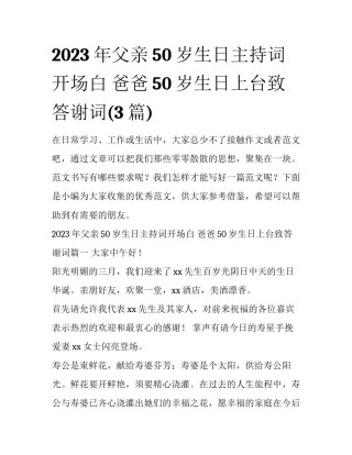 2023年父亲50岁生日主持词开场白 爸爸50岁生日上台致答谢词(3篇)