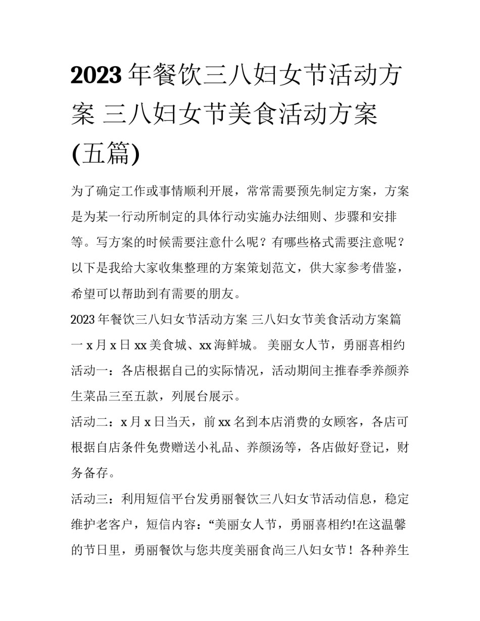 2023年餐饮三八妇女节活动方案 三八妇女节美食活动方案(五篇)_第1页