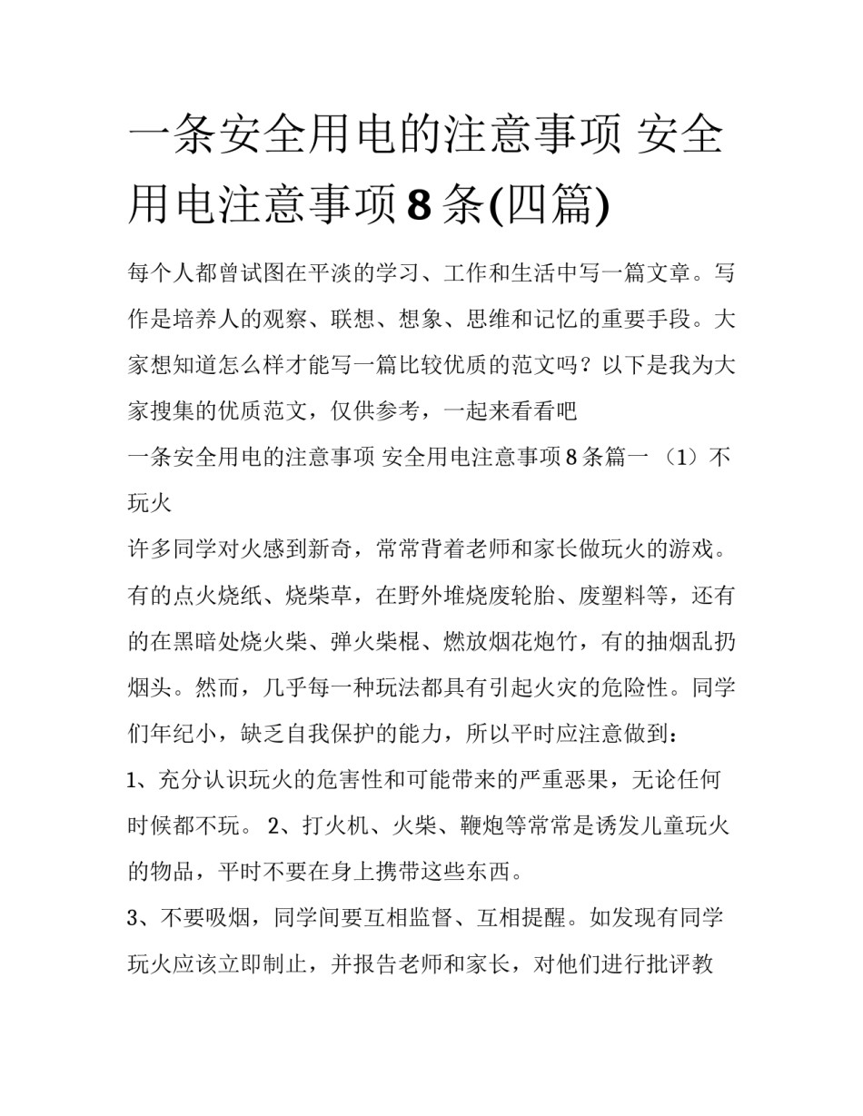 一条安全用电的注意事项 安全用电注意事项8条(四篇)_第1页