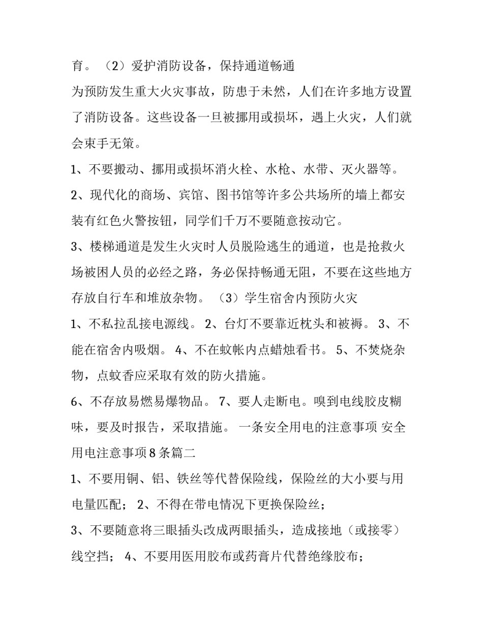 一条安全用电的注意事项 安全用电注意事项8条(四篇)_第2页