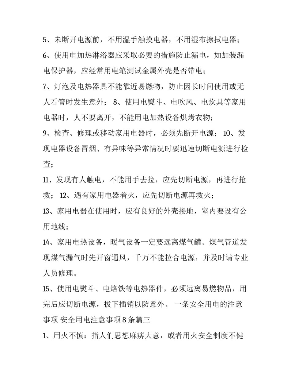 一条安全用电的注意事项 安全用电注意事项8条(四篇)_第3页