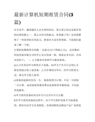 最新计算机短期租赁合同(3篇)