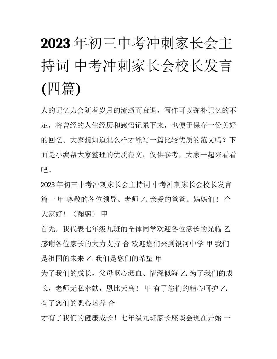 2023年初三中考冲刺家长会主持词 中考冲刺家长会校长发言(四篇)_第1页