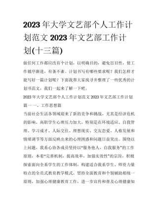 2023年大学文艺部个人工作计划范文 2023年文艺部工作计划(十三篇)