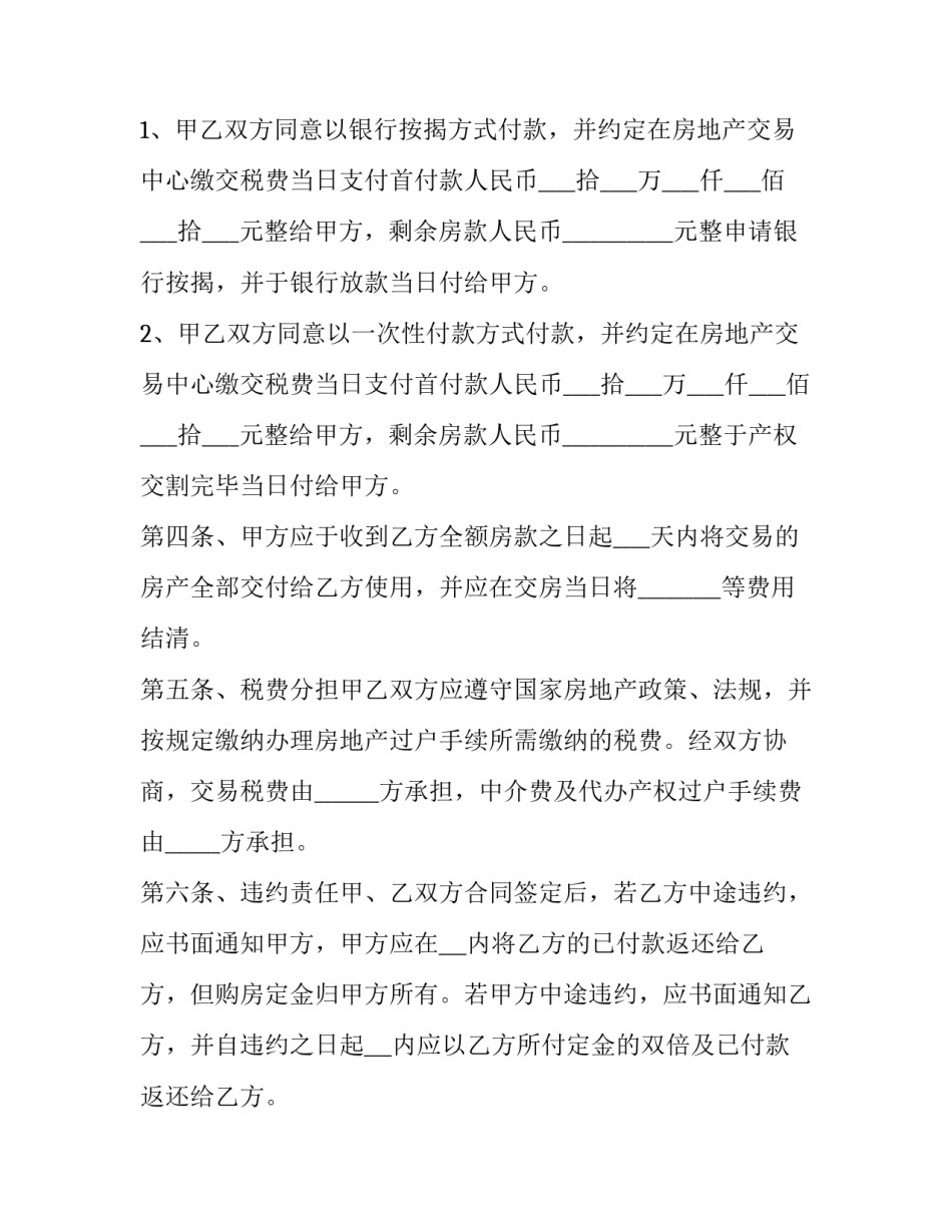 最新回迁房买卖协议书咋写 回迁房买卖协议书(23篇)_第2页