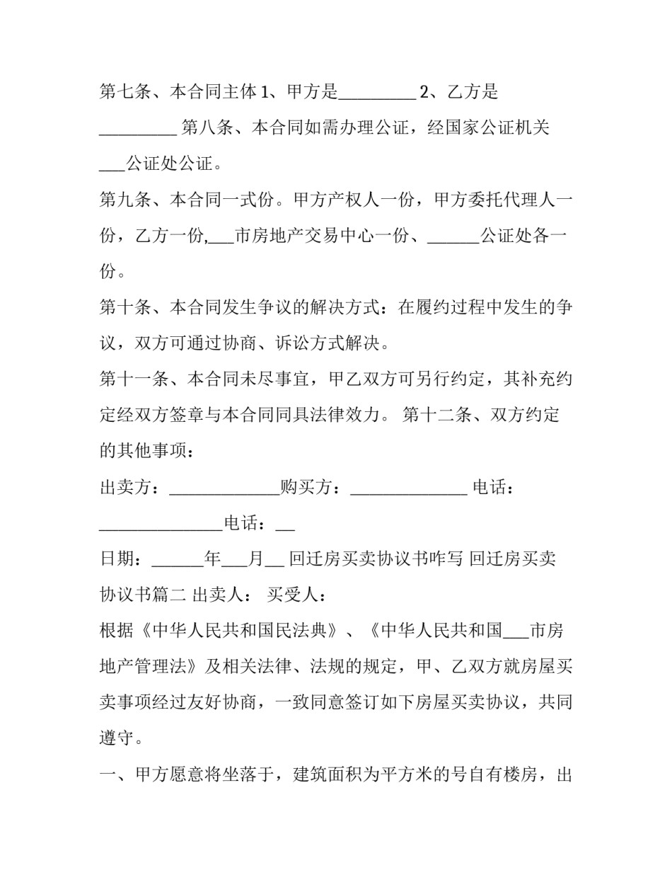 最新回迁房买卖协议书咋写 回迁房买卖协议书(23篇)_第3页
