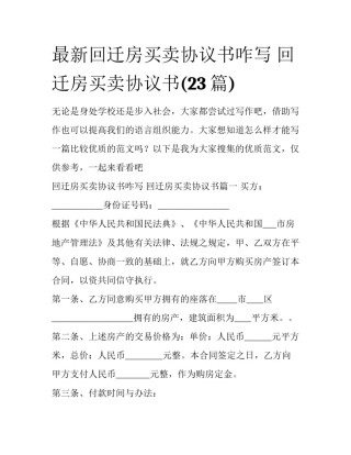 最新回迁房买卖协议书咋写 回迁房买卖协议书(23篇)