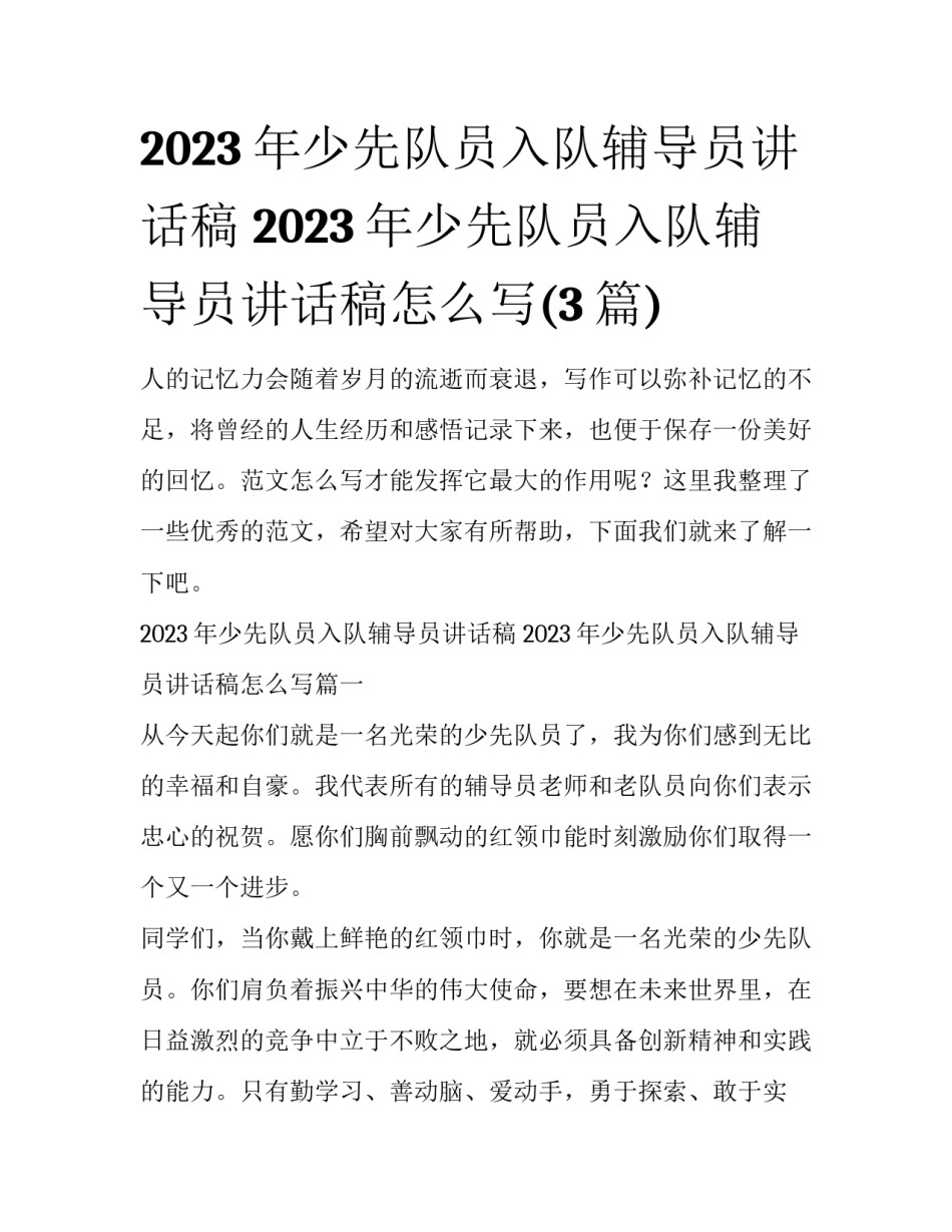 2023年少先队员入队辅导员讲话稿 2023年少先队员入队辅导员讲话稿怎么写(3篇)_第1页
