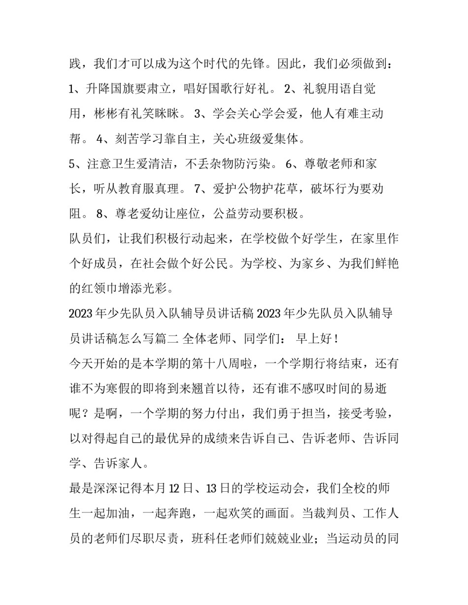 2023年少先队员入队辅导员讲话稿 2023年少先队员入队辅导员讲话稿怎么写(3篇)_第2页