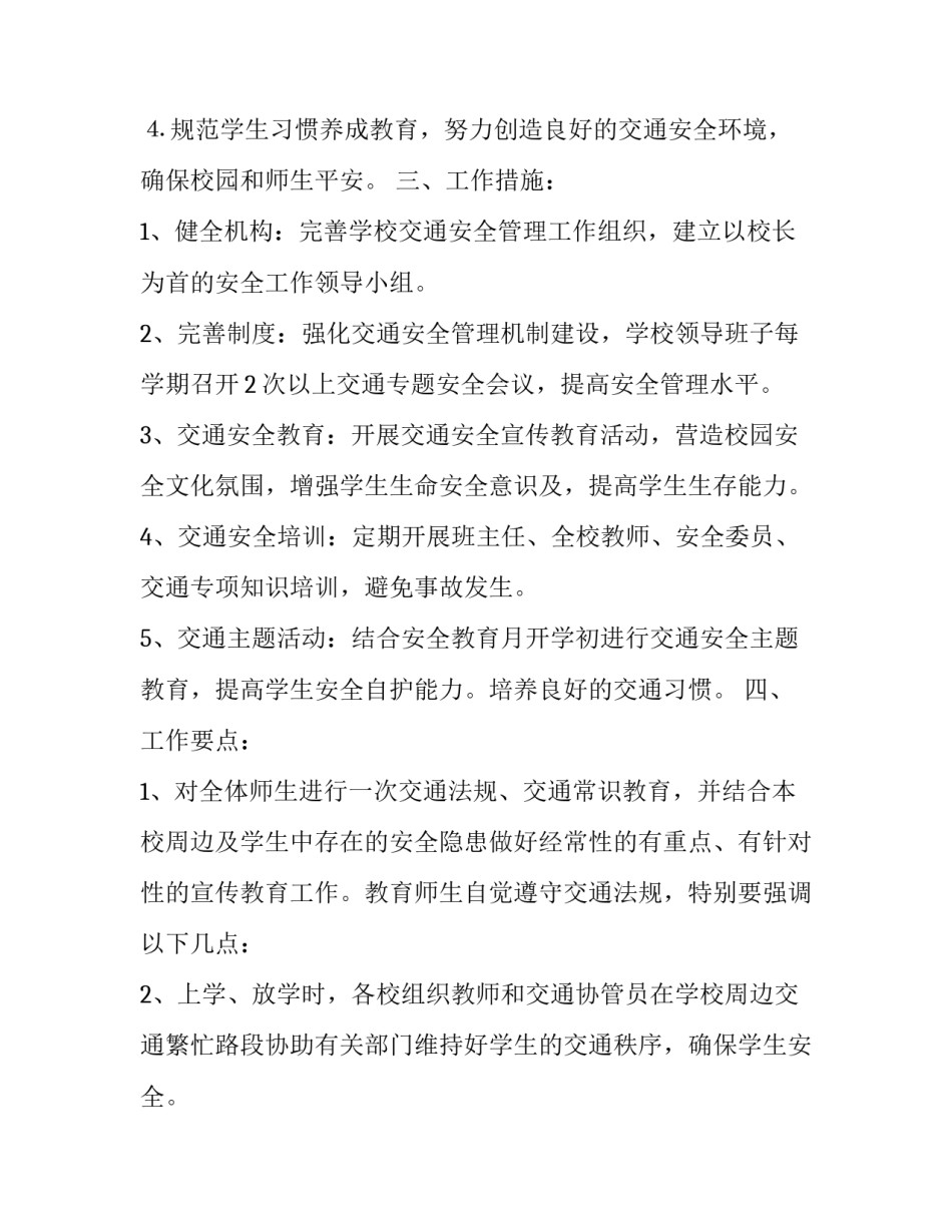 2023年学校交通安全工作计划免费 2023_2023学年安全工作计划(十四篇)_第2页