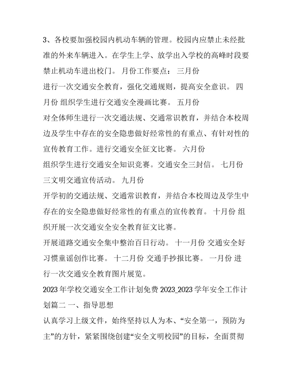 2023年学校交通安全工作计划免费 2023_2023学年安全工作计划(十四篇)_第3页