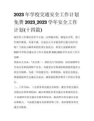 2023年学校交通安全工作计划免费 2023_2023学年安全工作计划(十四篇)
