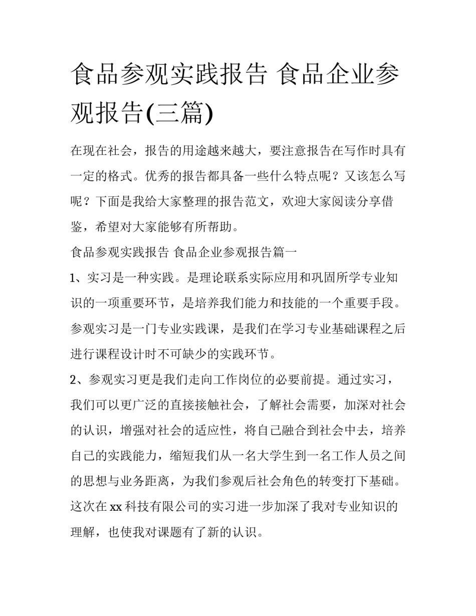 食品参观实践报告 食品企业参观报告(三篇)_第1页