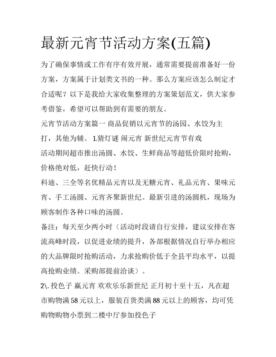 最新元宵节活动方案(五篇)_第1页