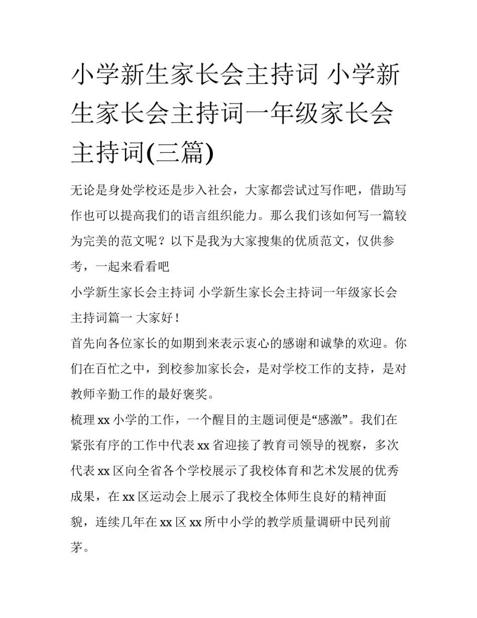小学新生家长会主持词 小学新生家长会主持词一年级家长会主持词(三篇)_第1页