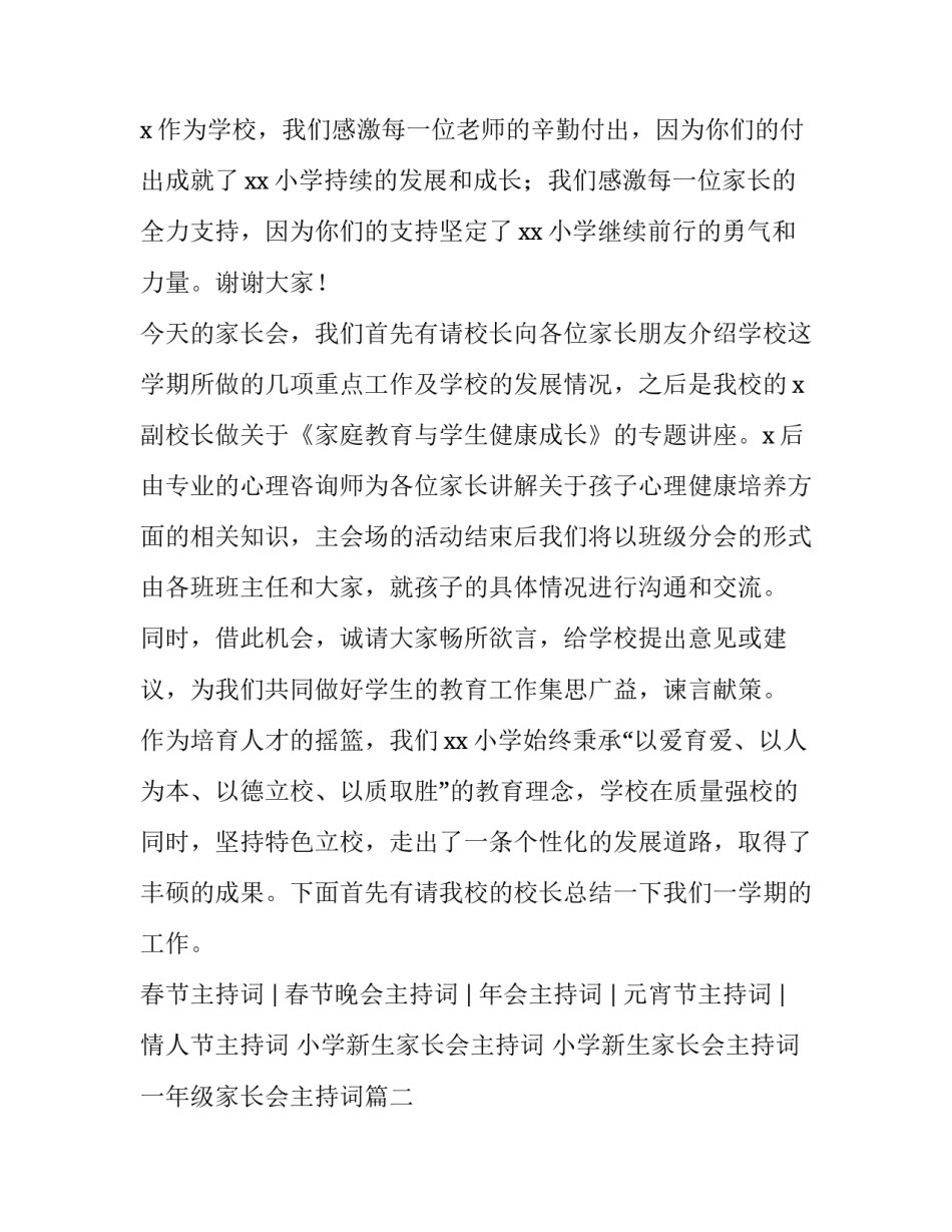 小学新生家长会主持词 小学新生家长会主持词一年级家长会主持词(三篇)_第2页