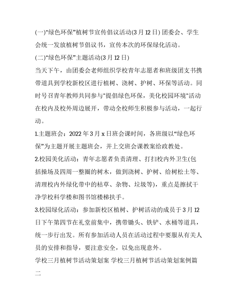 学校三月植树节活动策划案 学校三月植树节活动策划案例(5篇)_第2页