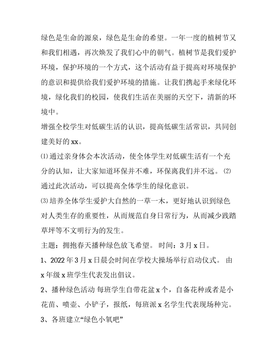 学校三月植树节活动策划案 学校三月植树节活动策划案例(5篇)_第3页