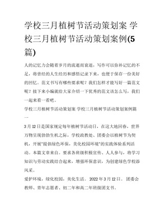 学校三月植树节活动策划案 学校三月植树节活动策划案例(5篇)