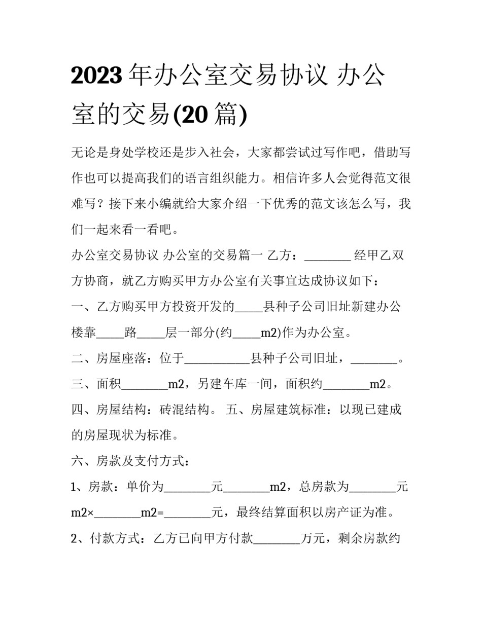 2023年办公室交易协议 办公室的交易(20篇)_第1页
