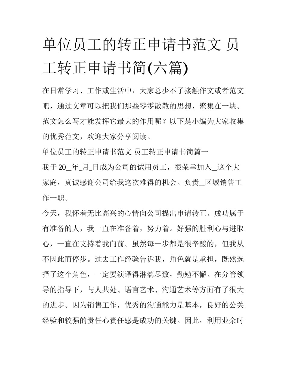 单位员工的转正申请书范文 员工转正申请书简(六篇)_第1页