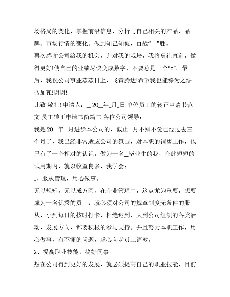 单位员工的转正申请书范文 员工转正申请书简(六篇)_第3页