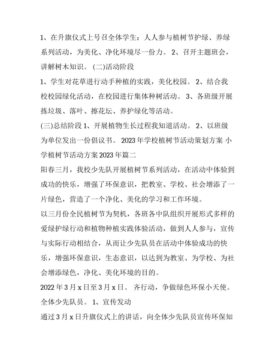 2023年学校植树节活动策划方案 小学植树节活动方案2023年(五篇)_第2页