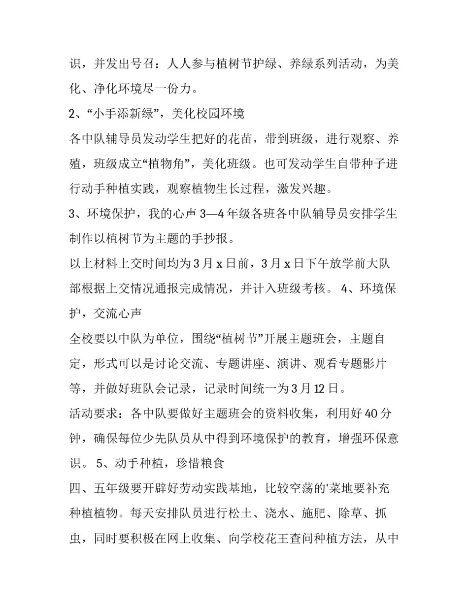 2023年学校植树节活动策划方案 小学植树节活动方案2023年(五篇)_第3页