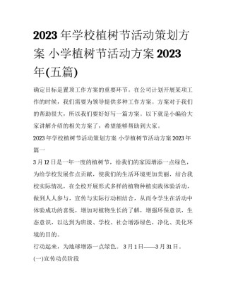 2023年学校植树节活动策划方案 小学植树节活动方案2023年(五篇)