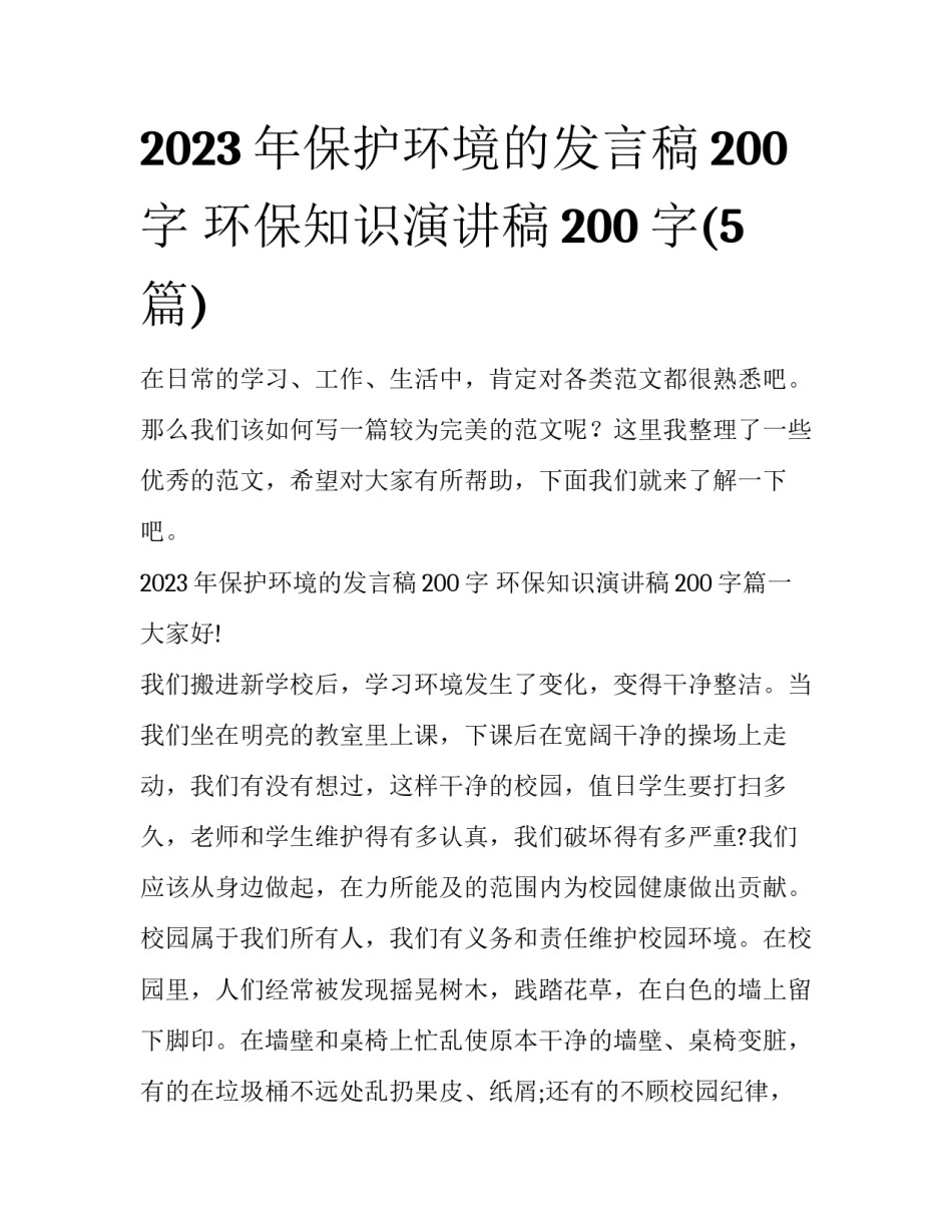 2023年保护环境的发言稿200字 环保知识演讲稿200字(5篇)_第1页