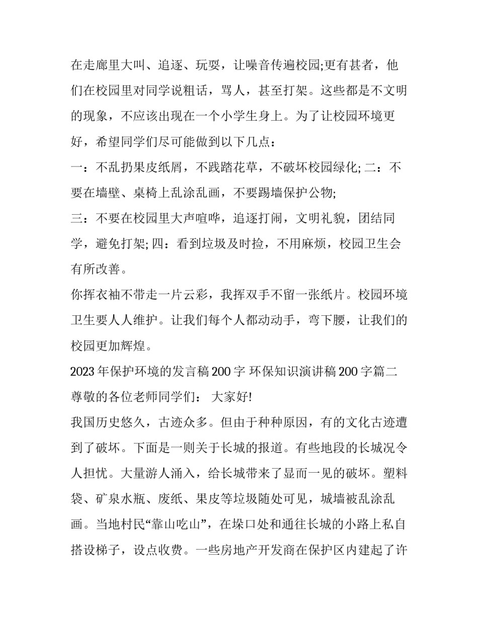 2023年保护环境的发言稿200字 环保知识演讲稿200字(5篇)_第2页