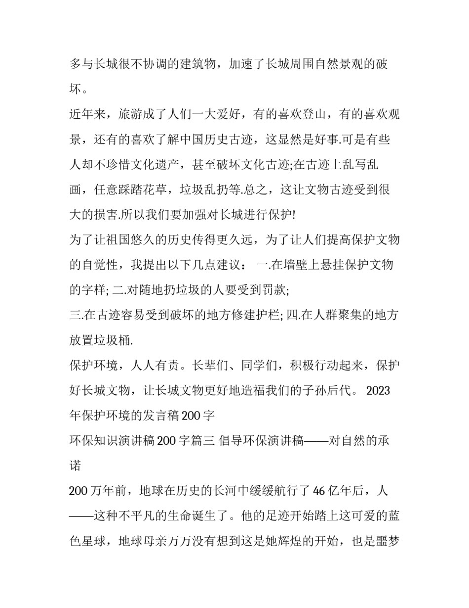 2023年保护环境的发言稿200字 环保知识演讲稿200字(5篇)_第3页