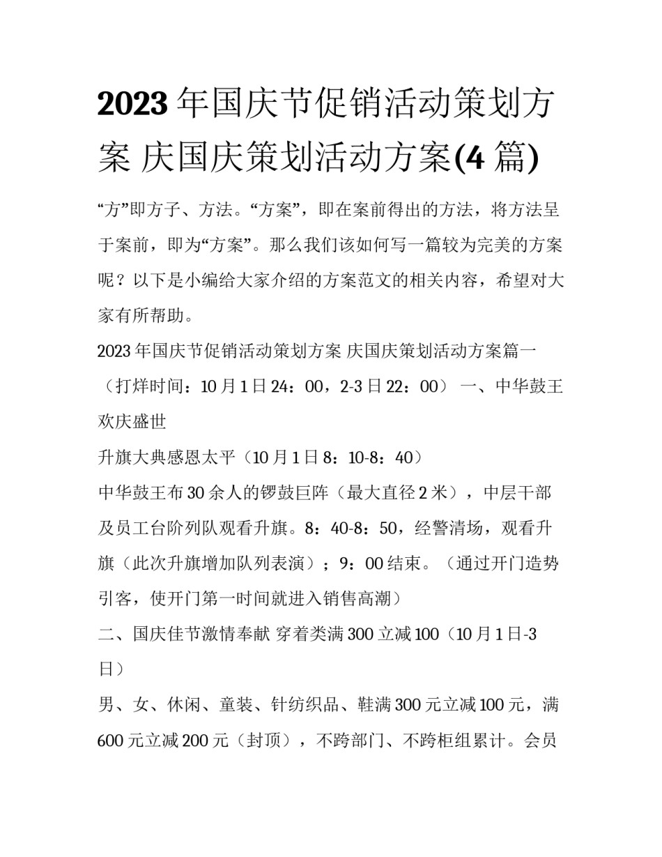 2023年国庆节促销活动策划方案 庆国庆策划活动方案(4篇)_第1页