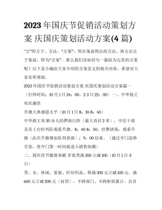 2023年国庆节促销活动策划方案 庆国庆策划活动方案(4篇)