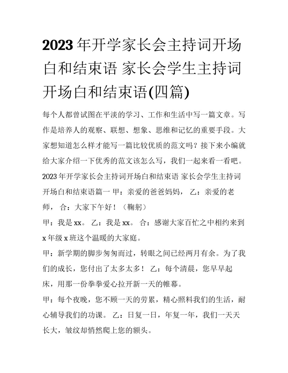 2023年开学家长会主持词开场白和结束语 家长会学生主持词开场白和结束语(四篇)_第1页