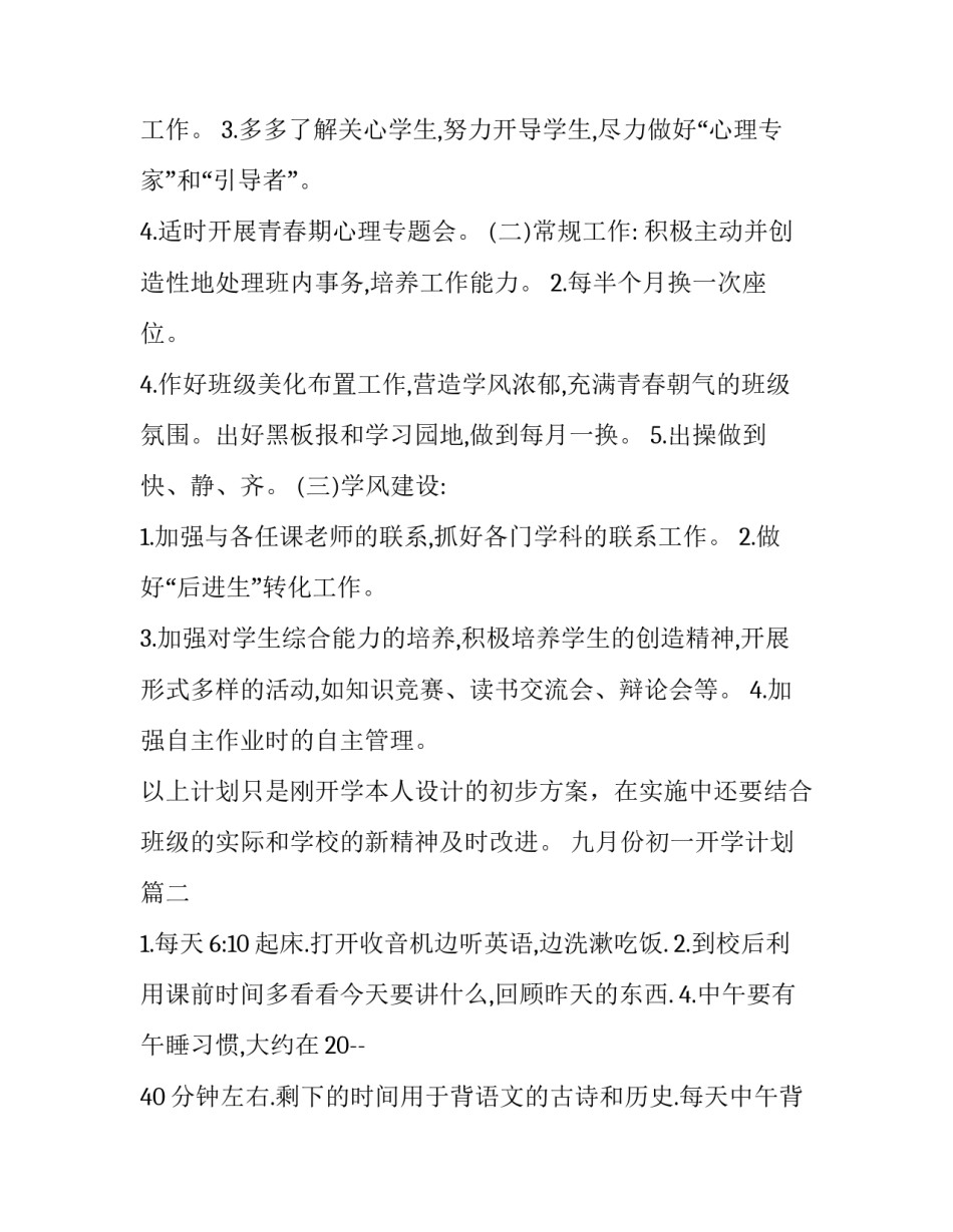 2023年九月份初一开学计划 初一开学计划(大全6篇)_第2页