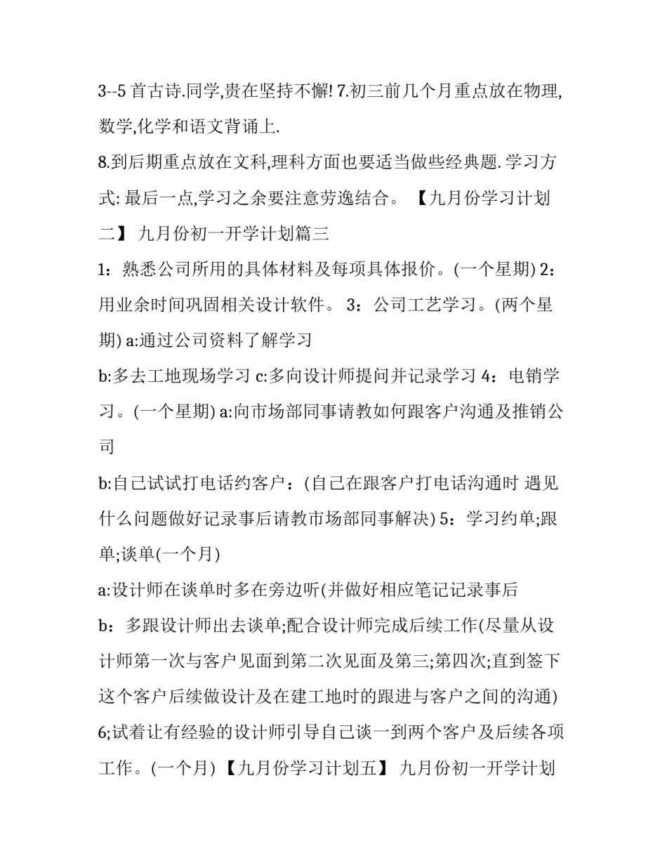 2023年九月份初一开学计划 初一开学计划(大全6篇)_第3页