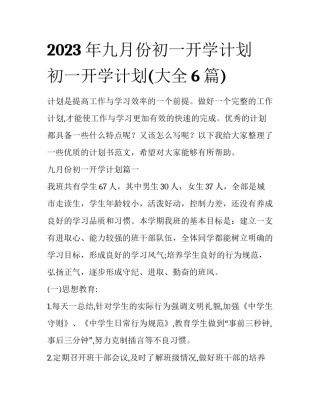 2023年九月份初一开学计划 初一开学计划(大全6篇)